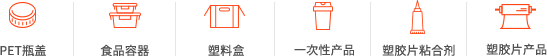 페트병뚜껑 / 식품용기 / 플라스틱 상자 / 일회용 제품 / 필름 접착제 / 필름제품