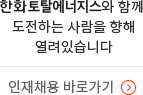 인재채용 바로가기