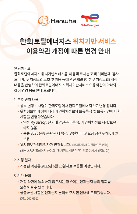 한화토탈에너지스 위치기반 서비스 이용약관 개정에 따른 변경 안내