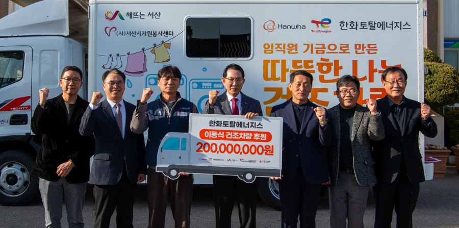 한화토탈에너지스는 3일 서산시청에서 이완섭 서산시장, 한도현 서산시자원봉사센터 이사장 등 지자체 관계자와 한화토탈에너지스 임직원이 참석한 가운데 ‘빨래 건조 차량 기증식’을 진행했다. (사진 오른쪽에서 세번째 한도현 이사장, 네번째 이완섭 서산시장)