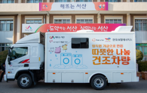 한화토탈에너지스가 서산시자원봉사센터에 기증한 빨래 건조 차량